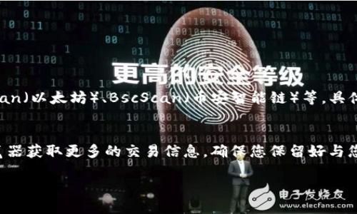 要查询TP钱包（TokenPocket）中的哈希值，您可以按照以下步骤进行：

### 步骤一：打开TP钱包
首先，在您的智能手机上打开TP钱包应用。如果您尚未下载，可以去App Store或Google Play搜索“TokenPocket”进行下载。

### 步骤二：访问交易记录
在TP钱包的主界面，找到并点击“钱包”或“资产”选项。此处会显示您所有的加密资产和代币。选择您想要查询哈希值的币种。

### 步骤三：选择交易明细
在选择的币种页面上，您会看到该币种的交易记录。这里列出了所有的交易，包括已发送和已接收的。

### 步骤四：查找特定交易
滚动查看交易记录，找到您想要查询的特定交易。每一笔交易旁边通常都会有其交易哈希值的相关信息。

### 步骤五：复制哈希值
找到交易哈希值后，您可以长按该哈希值进行复制，方便后续使用。

### 步骤六：使用区块浏览器查询
如果您想要进一步查询该哈希值的详细信息，可以使用区块浏览器，如Etherscan（以太坊）、BscScan（币安智能链）等，具体取决于您交易的链。在浏览器的搜索框中粘贴您复制的哈希值，点击搜索即可。

### 总结
通过上述步骤，您可以轻松地在TP钱包中查询到交易的哈希值，并利用区块浏览器获取更多的交易信息。确保您保留好与您交易相关的哈希值，以便未来进行跟踪和查询。

如果您有任何具体问题或需要进一步的帮助，请随时提问！