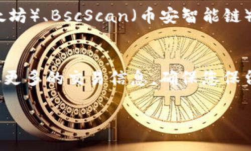 要查询TP钱包（TokenPocket）中的哈希值，您可以按照以下步骤进行：

### 步骤一：打开TP钱包
首先，在您的智能手机上打开TP钱包应用。如果您尚未下载，可以去App Store或Google Play搜索“TokenPocket”进行下载。

### 步骤二：访问交易记录
在TP钱包的主界面，找到并点击“钱包”或“资产”选项。此处会显示您所有的加密资产和代币。选择您想要查询哈希值的币种。

### 步骤三：选择交易明细
在选择的币种页面上，您会看到该币种的交易记录。这里列出了所有的交易，包括已发送和已接收的。

### 步骤四：查找特定交易
滚动查看交易记录，找到您想要查询的特定交易。每一笔交易旁边通常都会有其交易哈希值的相关信息。

### 步骤五：复制哈希值
找到交易哈希值后，您可以长按该哈希值进行复制，方便后续使用。

### 步骤六：使用区块浏览器查询
如果您想要进一步查询该哈希值的详细信息，可以使用区块浏览器，如Etherscan（以太坊）、BscScan（币安智能链）等，具体取决于您交易的链。在浏览器的搜索框中粘贴您复制的哈希值，点击搜索即可。

### 总结
通过上述步骤，您可以轻松地在TP钱包中查询到交易的哈希值，并利用区块浏览器获取更多的交易信息。确保您保留好与您交易相关的哈希值，以便未来进行跟踪和查询。

如果您有任何具体问题或需要进一步的帮助，请随时提问！