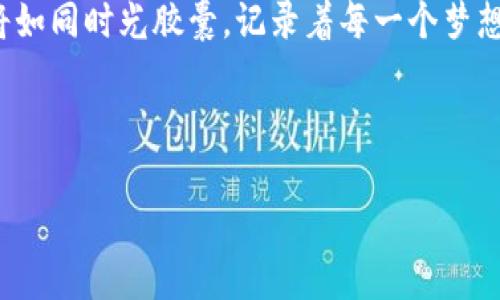 掘金数字时代：如何通过硬盘存储与加密货币投资双丰收
加密货币, 硬盘存储, 投资策略/guanjianci

引言：数字财富的新时代
在一个晨雾弥漫的清晨，城市的喧嚣尚未苏醒，阳光透过薄雾洒在街道上，一位年轻的程序员坐在他的电脑前，思考着如何利用加密货币这股数字潮流为自己的未来铺路。与此同时，他脑海中闪过的，除了货币的波动，还有那个静静地躺在桌角的外接硬盘。这个看似普通的硬件，或许正是他在加密货币投资中一举成名的重要工具。如今，越来越多的人意识到，加密货币不仅是投资机会，更是一种生活方式，而硬盘存储则成为我们保护和管理这些数字资产的关键。

第一部分：加密货币的魅力
加密货币，就像是黎明前的那一抹曙光，吸引着无数追梦者的目光。以比特币为首的各种数字货币，打破了传统金融的束缚，以去中心化的方式，展现出无与伦比的灵活性与机会。想象一下，当你手握一部分比特币，仿佛掌握着一个无形的王国，未来的财富大门向你敞开。

不仅仅是投资回报，加密货币还蕴含着技术的创新与价值的重构。越来越多的企业开始接受加密货币作为支付方式，数字资产的流通正在让我们的生活日益便利。然而，这个过程中也伴随着风险，市场的剧烈波动和可能的黑客攻击，都让人不禁感到紧张。

第二部分：硬盘存储的重要性
在这个信息化的时代，硬盘的角色显得尤为重要。想象一下，当你攀登山顶，鸟瞰脚下的滔滔江水，每一滴水都在闪烁着潜在的机会，如同你的加密货币投资。为了确保这些机会不被瞬间吞噬，选择一个安全而可靠的存储方案便显得极为重要。

硬盘，尤其是外接硬盘，则成为了保护数字资产的理想选择。它们不仅提供了大容量的存储空间，还能随时随地进行数据的备份与管理。无论你是选择将私钥保存在硬盘上，还是备份整个钱包，硬盘都能为你提供一份安全感。想象当你在阳光明媚的下午，轻松地将加密货币钱包导入那个精致的硬盘时，你便是在为未来的财富保驾护航。

第三部分：投资与存储的双重策略
市场瞬息万变，如何制定出一个明智的投资策略和存储方案，便成为成功的关键。首先，了解自己的风险承受能力是每个投资者必不可少的步骤。投资加密货币并非单纯的投机行为，而是一场关于知识、耐心与时机的博弈。

在选择投资的品种时，一定要多做功课，不仅要关注市场热点，还要了解每一款货币的背后故事与发展潜力。与此同时，合理配置资产，避免将所有鸡蛋放在一个篮子里，像分散投资于比特币、以太币等主流币，也可以考虑一些潜力新币，以确保投资组合的多元化。

而在存储方面，则可以利用硬盘的优越性来保障资产的安全。定期将各种数据备份到外接硬盘，保持更新，确保数据的完整性。此时，图形化的备份软件便能化繁为简，让用户轻松实现数据的有效管理。

第四部分：真实案例分享
故事总能让抽象的道理变得生动。小李是一位普通的上班族，去年接触了加密货币。起初，他对比特币的了解仅限于一些新闻报道。但在几次偶然的机会下，他阅读了一些关于投资策略和数据存储的书籍。在家中，他购置了一款容量高达两TB的外接硬盘，开始将自己的加密货币私钥和钱包备份。

小李通过自己的研究和合理的投资策略，逐渐积累起了一定的财富。然而，在一次网络攻击事件中，他的邮箱被黑客入侵，导致他的一些数据丢失。幸运的是，由于他及时备份了数据，虽然损失了一部分投资，但总体没有受到太大影响。这次教训让小李更加意识到硬盘存储的重要性。

如今，小李不仅在加密货币上获得了收益，还在存储管理上成为了自己小圈子里的“专家”，通过不同的投资组合与合理的存储，他的生活有了明显的提升。

第五部分：未来展望与总结
在未来的日子里，加密货币与硬盘存储的结合将愈加紧密。随着技术的进步，安全性将进一步提升，更多的人将会加入到这个数字财富的大家庭中。想象一下，当数十个不同品牌的硬盘存储着各种数字资产时，它们将如同时光胶囊，记录着每一个梦想与努力的瞬间。

每个人都可以是加密货币的投资者，但要想在这条道路上走得更远，合理的投资策略以及安全的硬盘存储将是必不可少的助力。时代在变化，数字资产的管理理念也需要与时俱进。

所以，不要再犹豫，今天就行动起来吧！学习加密货币投资的知识，挑选合适的硬盘为你的财富护航，开创属于你的数字时代！