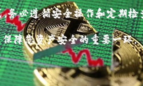 要查看TP冷钱包中的资产，您需要遵循一些特定的步骤。首先，我们来定义一下TP冷钱包的概念和作用，然后具体说明如何查看其中的钱。请注意，冷钱包由于其特性，查看和管理资产的过程与在线热钱包略有不同。

什么是TP冷钱包？

TP冷钱包是一种离线储存数字货币的方式，通常用于提供高度的安全性。它是通过将私钥存储在不连接互联网的硬件设备上来实现的。与热钱包相比，冷钱包极大降低了黑客攻击的风险，因此是许多保守投资者和大额持有者的首选。

步骤一：准备查看你的TP冷钱包

在查看TP冷钱包里的资金之前，您需要确保拥有能访问钱包的设备和软件。通常，您会使用加密货币钱包的官方应用程序或相关客户端，这些程序可以是桌面客户端或专用设备。

以下是一些基本准备步骤：
ul
    li确认您的冷钱包设备正常工作，并且已经正确安装上任何必需的软件。/li
    li确保您的设备的电量充足，或连接到电源。/li
    li确保您拥有访问私钥的安全措施，通常需要 PIN 码或密码。/li
/ul

步骤二：连接冷钱包

根据您的 TP 冷钱包类型，您可能需要将其连接到计算机或使用特定的设备进行操作：
ul
    li如果您的冷钱包是硬件设备，如 Ledger 或 Trezor，您需要通过 USB 线将它连接到电脑。/li
    li找到并打开官方钱包应用程序，确保它与冷钱包兼容。/li
    li遵循应用程序上的指示，输入您的设备密码或 PIN 码以进行解锁。/li
/ul

步骤三：查看余额

一旦设备连接完毕并成功登录，您就可以开始查看 TP 冷钱包中的余额。以下是几个步骤：
ul
    li在钱包应用界面上，查找资产信息或账户余额选项。/li
    li系统将显示您的各类资产，包括比特币、以太坊和其他代币的余额。/li
    li在一些情况下，您可以查看交易记录，了解如何获得这些资产以及何时发送或接收。/li
/ul

步骤四：保持安全

检查余额后，记得务必采取安全措施，保护您的冷钱包及其内容不被他人获取：
ul
    li请勿在公共网络上进行访问，尽量确保在安全且私密的网络环境中使用。/li
    li设置强密码并定期更换，确保没有人能轻易猜到。/li
    li定期备份私钥和恢复短语，确保在设备意外损坏时仍能恢复资金。/li
/ul

补充说明：如何管理冷钱包里的资产

除了查看资金外，管理冷钱包里的资产同样重要。您可以通过以下方式进行有效管理：

ul
    li定期检查您冷钱包内的资产分布，了解不同加密货币的持有情况。/li
    li在需要时，可以将一部分资金从冷钱包转移到热钱包，以便快速交易获取流动性。/li
    li持续关注市场动态，做出及时的资金调整和配置，以把握投资机会。/li
/ul

结论

查询 TP 冷钱包里的资金虽然步骤略显繁琐，但由于其高安全性，无疑是保护您资产的一种优良方式。务必遵循安全操作和定期检查，以保持资金安全。通过这些步骤，您可以安心地管理自己的数字资产，享受由此带来的投资乐趣。

无论您是加密货币的新手还是经验丰富的投资者，理解如何有效地查看和管理冷钱包里的资金，都是保障您资产安全的重要一环。 

希望以上内容对您有所帮助！如果您对具体某种品牌的冷钱包有疑问，欢迎继续提问。
