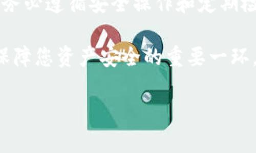 要查看TP冷钱包中的资产，您需要遵循一些特定的步骤。首先，我们来定义一下TP冷钱包的概念和作用，然后具体说明如何查看其中的钱。请注意，冷钱包由于其特性，查看和管理资产的过程与在线热钱包略有不同。

什么是TP冷钱包？

TP冷钱包是一种离线储存数字货币的方式，通常用于提供高度的安全性。它是通过将私钥存储在不连接互联网的硬件设备上来实现的。与热钱包相比，冷钱包极大降低了黑客攻击的风险，因此是许多保守投资者和大额持有者的首选。

步骤一：准备查看你的TP冷钱包

在查看TP冷钱包里的资金之前，您需要确保拥有能访问钱包的设备和软件。通常，您会使用加密货币钱包的官方应用程序或相关客户端，这些程序可以是桌面客户端或专用设备。

以下是一些基本准备步骤：
ul
    li确认您的冷钱包设备正常工作，并且已经正确安装上任何必需的软件。/li
    li确保您的设备的电量充足，或连接到电源。/li
    li确保您拥有访问私钥的安全措施，通常需要 PIN 码或密码。/li
/ul

步骤二：连接冷钱包

根据您的 TP 冷钱包类型，您可能需要将其连接到计算机或使用特定的设备进行操作：
ul
    li如果您的冷钱包是硬件设备，如 Ledger 或 Trezor，您需要通过 USB 线将它连接到电脑。/li
    li找到并打开官方钱包应用程序，确保它与冷钱包兼容。/li
    li遵循应用程序上的指示，输入您的设备密码或 PIN 码以进行解锁。/li
/ul

步骤三：查看余额

一旦设备连接完毕并成功登录，您就可以开始查看 TP 冷钱包中的余额。以下是几个步骤：
ul
    li在钱包应用界面上，查找资产信息或账户余额选项。/li
    li系统将显示您的各类资产，包括比特币、以太坊和其他代币的余额。/li
    li在一些情况下，您可以查看交易记录，了解如何获得这些资产以及何时发送或接收。/li
/ul

步骤四：保持安全

检查余额后，记得务必采取安全措施，保护您的冷钱包及其内容不被他人获取：
ul
    li请勿在公共网络上进行访问，尽量确保在安全且私密的网络环境中使用。/li
    li设置强密码并定期更换，确保没有人能轻易猜到。/li
    li定期备份私钥和恢复短语，确保在设备意外损坏时仍能恢复资金。/li
/ul

补充说明：如何管理冷钱包里的资产

除了查看资金外，管理冷钱包里的资产同样重要。您可以通过以下方式进行有效管理：

ul
    li定期检查您冷钱包内的资产分布，了解不同加密货币的持有情况。/li
    li在需要时，可以将一部分资金从冷钱包转移到热钱包，以便快速交易获取流动性。/li
    li持续关注市场动态，做出及时的资金调整和配置，以把握投资机会。/li
/ul

结论

查询 TP 冷钱包里的资金虽然步骤略显繁琐，但由于其高安全性，无疑是保护您资产的一种优良方式。务必遵循安全操作和定期检查，以保持资金安全。通过这些步骤，您可以安心地管理自己的数字资产，享受由此带来的投资乐趣。

无论您是加密货币的新手还是经验丰富的投资者，理解如何有效地查看和管理冷钱包里的资金，都是保障您资产安全的重要一环。 

希望以上内容对您有所帮助！如果您对具体某种品牌的冷钱包有疑问，欢迎继续提问。