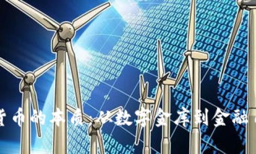 探索加密货币的本质：从数字金库到金融自由的未来