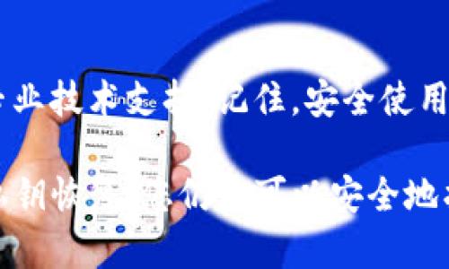 如果您不小心卸载了TP钱包，不用担心，您可以通过几种方法来找回您的钱包和数字资产。下面我们将详细讨论如何找回TP钱包的步骤，以及如何确保未来不会再发生类似问题。

第一步：重新下载TP钱包
如果您已经卸载了TP钱包，首先需要做的就是重新下载应用。您可以在App Store（iOS用户）或Google Play（Android用户）中搜索“TP钱包”，找到官方网站的下载链接并进行下载。

第二步：使用助记词或私钥恢复钱包
在重新打开TP钱包后，您将看到一个选项，通常是“恢复钱包”或“导入钱包”。这时，您需要准备好之前的助记词或私钥。助记词是一串通常由12个单词组成的短语，而私钥是一个由数字和字母组成的字符代码。
ul
    listrong助记词：/strong如果您在创建钱包时有记录助记词，那么请务必在此时输入。只需按照提示输入助记词中的单词顺序，确保没有拼写错误。/li
    listrong私钥：/strong如果您在创建钱包时保存了私钥，可以选择直接输入私钥来恢复钱包。同样，确保没有遗漏或错误。/li
/ul

第三步：链接您的账户
输入助记词或私钥后，TP钱包会自动搜索并连接到您的账户。您可以看到您以前存储的数字资产、交易记录等信息。此时请确保所有信息都与您之前的记录一致，以确认成功恢复了钱包。

第四步：检查安全设置
恢复钱包后，请务必检查和更新您的安全设置。确保创建一个强密码，并启用双重认证（如果TP钱包支持）。这样可以有效增加您的资产安全性，防止账户再次被盗或丢失。

第五步：备份钱包信息
为了避免日后再次发生钱包丢失的情况，建议将您的助记词、私钥和其他重要信息安全地备份到不同的地方。可以将信息写在纸上，存放在安全的地方，或使用加密的数字文件进行保存。

第六步：定期检查和更新
完成恢复后，定期检查您的账户安全状态，并更新TP钱包的应用版本，以利用最新的安全功能和性能。

特殊情况处理
如果您在恢复过程中遇到任何问题，例如助记词遗失、私钥丢失等情况，您可能需要寻求专业技术支持。记住，安全使用钱包和备份信息才是保护您数字资产的根本。

总之，不小心卸载TP钱包并不意味着您丢失了所有的资产。通过重新下载、使用助记词或私钥恢复，您仍然可以安全地找回您的数字财富。希望这些步骤能够帮助到您，确保以后的使用更加安全、顺畅。