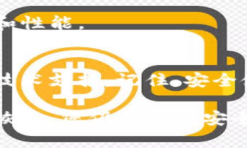 如果您不小心卸载了TP钱包，不用担心，您可以通过几种方法来找回您的钱包和数字资产。下面我们将详细讨论如何找回TP钱包的步骤，以及如何确保未来不会再发生类似问题。

第一步：重新下载TP钱包
如果您已经卸载了TP钱包，首先需要做的就是重新下载应用。您可以在App Store（iOS用户）或Google Play（Android用户）中搜索“TP钱包”，找到官方网站的下载链接并进行下载。

第二步：使用助记词或私钥恢复钱包
在重新打开TP钱包后，您将看到一个选项，通常是“恢复钱包”或“导入钱包”。这时，您需要准备好之前的助记词或私钥。助记词是一串通常由12个单词组成的短语，而私钥是一个由数字和字母组成的字符代码。
ul
    listrong助记词：/strong如果您在创建钱包时有记录助记词，那么请务必在此时输入。只需按照提示输入助记词中的单词顺序，确保没有拼写错误。/li
    listrong私钥：/strong如果您在创建钱包时保存了私钥，可以选择直接输入私钥来恢复钱包。同样，确保没有遗漏或错误。/li
/ul

第三步：链接您的账户
输入助记词或私钥后，TP钱包会自动搜索并连接到您的账户。您可以看到您以前存储的数字资产、交易记录等信息。此时请确保所有信息都与您之前的记录一致，以确认成功恢复了钱包。

第四步：检查安全设置
恢复钱包后，请务必检查和更新您的安全设置。确保创建一个强密码，并启用双重认证（如果TP钱包支持）。这样可以有效增加您的资产安全性，防止账户再次被盗或丢失。

第五步：备份钱包信息
为了避免日后再次发生钱包丢失的情况，建议将您的助记词、私钥和其他重要信息安全地备份到不同的地方。可以将信息写在纸上，存放在安全的地方，或使用加密的数字文件进行保存。

第六步：定期检查和更新
完成恢复后，定期检查您的账户安全状态，并更新TP钱包的应用版本，以利用最新的安全功能和性能。

特殊情况处理
如果您在恢复过程中遇到任何问题，例如助记词遗失、私钥丢失等情况，您可能需要寻求专业技术支持。记住，安全使用钱包和备份信息才是保护您数字资产的根本。

总之，不小心卸载TP钱包并不意味着您丢失了所有的资产。通过重新下载、使用助记词或私钥恢复，您仍然可以安全地找回您的数字财富。希望这些步骤能够帮助到您，确保以后的使用更加安全、顺畅。