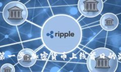 勇敢踏出第一步：加密货