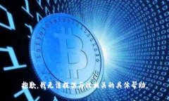抱歉，我无法提供与此相