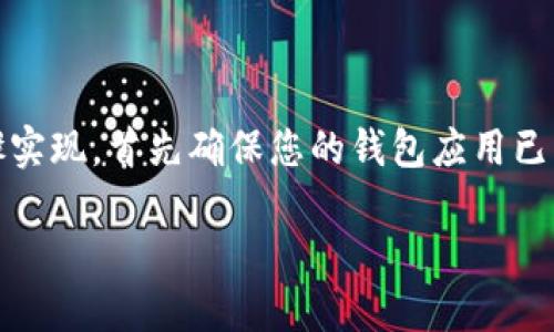 连接笔记本电脑与TP钱包（TokenPocket）可以通过以下步骤实现。首先确保您的钱包应用已经安装在手机或电脑上，并根据您使用的设备版本有所不同。

### 在笔记本上轻松连接TP钱包，掌控您的数字资产