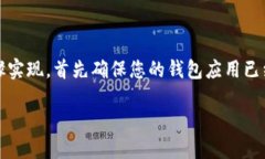连接笔记本电脑与TP钱包（