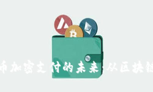 探索虚拟货币加密支付的未来：从区块链到钱包安全