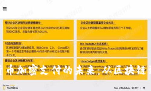 探索虚拟货币加密支付的未来：从区块链到钱包安全