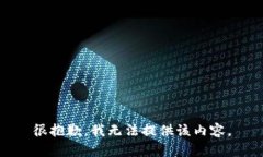 很抱歉，我无法提供该内