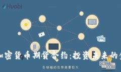 掌握加密货币期货合约：