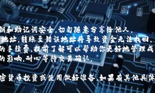 向TP钱包（Trust Wallet）充值资金可以通过几种方式进行，具体取决于你想使用的充值方式。以下是一些常见的充值方法：

### 方法一：通过法币购买加密货币

TP钱包允许用户直接通过法币购买加密货币。以下是详细步骤：

1. **打开TP钱包应用**：在你的手机上找到并打开TP钱包应用。
2. **选择“购买”选项**：在主界面上，点击“钱包”选项，然后选择“购买”或者类似的功能选项。
3. **选择支付方式**：你可以选择使用信用卡、借记卡或其他支付方式（如银行转账）购买加密货币。根据你所在的地区，不同的支付方式和供应商可能会有所不同。
4. **输入金额**：输入你想购买的加密货币的金额。注意，部分支付方式可能会收取交易费用。
5. **确认交易**：仔细检查购买信息，确认价格、数量等信息无误后，提交订单进行支付。
6. **查看余额**：支付成功后，你的加密货币将会自动充值到你的TP钱包中，查看你的资产余额以确认充值成功。

### 方法二：使用其他钱包转账

如果你在其他钱包中持有加密货币，可以将这些加密货币转账到TP钱包。步骤如下：

1. **获取TP钱包地址**：在TP钱包主界面，选择相应的加密货币（如ETH、BTC等），点击“接收”按钮，复制你的钱包地址。这是你用于接收币的地址。
2. **打开其他钱包**：在另一个钱包中（如Coinbase、Binance等），找到转账或提款的选项。
3. **选择加密货币**：选择要转账的加密货币类型，并输入要转账的数量。
4. **粘贴TP钱包地址**：在收款地址栏中粘贴你从TP钱包复制的地址。
5. **确认转账**：确认所有信息无误后，提交转账请求。
6. **等待确认**：加密货币转账需要一定的确认时间，耐心等待直到你能在TP钱包中看到到账。

### 方法三：通过去中心化交易所（DEX）交易

用户也可以通过去中心化交易所直接在TP钱包内进行交易。以下是操作步骤：

1. **打开TP钱包内的DEX功能**：在主界面找到“去中心化交易所”或“Swap”功能。
2. **选择交易对**：选择你想要交易的加密货币对，比如用BNB交换ETH。
3. **输入数量**：输入你要交易的数量，并查看相应的汇率和手续费。
4. **确认交易**：检查所有信息，确认后提交交易请求。
5. **等待交易完成**：在交易确认后，相关的加密货币会自动充值到你的TP钱包中。

### 注意事项

在充值过程中，有几个注意事项需要牢记：

1. **保护私钥及助记词**：任何时候都要保持你的钱包私钥和助记词安全，切勿随意分享给他人。
2. **确认交易地址**：在各种转账操作中，一定要仔细核对地址，转账至错误地址将导致资金无法找回。
3. **了解手续费**：不同的充值方式和交易所会收取不同的手续费，提前了解可以帮助你更好地管理成本。
4. **关注网络状况**：加密货币的转账速度受到网络拥堵的影响，耐心等待交易确认。

通过以上几种方式，你可以轻松地向TP钱包充值，为你的加密货币投资或使用做好准备。如果有其他具体问题或需要更详细的指导，随时可以询问！