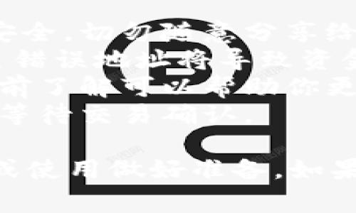 向TP钱包（Trust Wallet）充值资金可以通过几种方式进行，具体取决于你想使用的充值方式。以下是一些常见的充值方法：

### 方法一：通过法币购买加密货币

TP钱包允许用户直接通过法币购买加密货币。以下是详细步骤：

1. **打开TP钱包应用**：在你的手机上找到并打开TP钱包应用。
2. **选择“购买”选项**：在主界面上，点击“钱包”选项，然后选择“购买”或者类似的功能选项。
3. **选择支付方式**：你可以选择使用信用卡、借记卡或其他支付方式（如银行转账）购买加密货币。根据你所在的地区，不同的支付方式和供应商可能会有所不同。
4. **输入金额**：输入你想购买的加密货币的金额。注意，部分支付方式可能会收取交易费用。
5. **确认交易**：仔细检查购买信息，确认价格、数量等信息无误后，提交订单进行支付。
6. **查看余额**：支付成功后，你的加密货币将会自动充值到你的TP钱包中，查看你的资产余额以确认充值成功。

### 方法二：使用其他钱包转账

如果你在其他钱包中持有加密货币，可以将这些加密货币转账到TP钱包。步骤如下：

1. **获取TP钱包地址**：在TP钱包主界面，选择相应的加密货币（如ETH、BTC等），点击“接收”按钮，复制你的钱包地址。这是你用于接收币的地址。
2. **打开其他钱包**：在另一个钱包中（如Coinbase、Binance等），找到转账或提款的选项。
3. **选择加密货币**：选择要转账的加密货币类型，并输入要转账的数量。
4. **粘贴TP钱包地址**：在收款地址栏中粘贴你从TP钱包复制的地址。
5. **确认转账**：确认所有信息无误后，提交转账请求。
6. **等待确认**：加密货币转账需要一定的确认时间，耐心等待直到你能在TP钱包中看到到账。

### 方法三：通过去中心化交易所（DEX）交易

用户也可以通过去中心化交易所直接在TP钱包内进行交易。以下是操作步骤：

1. **打开TP钱包内的DEX功能**：在主界面找到“去中心化交易所”或“Swap”功能。
2. **选择交易对**：选择你想要交易的加密货币对，比如用BNB交换ETH。
3. **输入数量**：输入你要交易的数量，并查看相应的汇率和手续费。
4. **确认交易**：检查所有信息，确认后提交交易请求。
5. **等待交易完成**：在交易确认后，相关的加密货币会自动充值到你的TP钱包中。

### 注意事项

在充值过程中，有几个注意事项需要牢记：

1. **保护私钥及助记词**：任何时候都要保持你的钱包私钥和助记词安全，切勿随意分享给他人。
2. **确认交易地址**：在各种转账操作中，一定要仔细核对地址，转账至错误地址将导致资金无法找回。
3. **了解手续费**：不同的充值方式和交易所会收取不同的手续费，提前了解可以帮助你更好地管理成本。
4. **关注网络状况**：加密货币的转账速度受到网络拥堵的影响，耐心等待交易确认。

通过以上几种方式，你可以轻松地向TP钱包充值，为你的加密货币投资或使用做好准备。如果有其他具体问题或需要更详细的指导，随时可以询问！