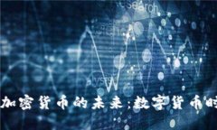 拜登时期加密货币的未来