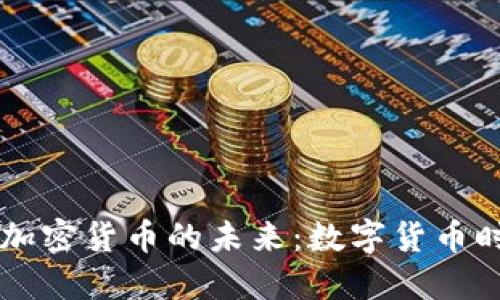 拜登时期加密货币的未来：数字货币时代的到来