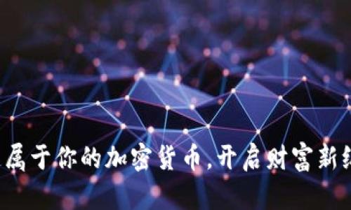 打造属于你的加密货币，开启财富新纪元！