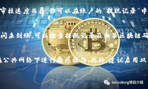 将抹茶USDT转到TP钱包的过程中，主要涉及几个步骤。虽然我不能直接提供关于具体币种转账的实时信息，但我可以为你梳理出一个大致的操作流程。请确保在实际操作中遵循安全规范，并核实相关信息。以下是一个详细的步骤说明：

步骤一：准备工作
在开始之前，请确保你在抹茶（Mexc）交易所上拥有一个有效的账户，并且已经成功购买了USDT。同时，请确保你拥有TP钱包的地址，通常可以在TP钱包中的“接收”或“收款”部分找到。

步骤二：登录抹茶交易所
打开抹茶交易所的网站（或使用其移动应用程序），并用你的账户信息登录。如果你启用了双重认证，请按照提示完成验证。

步骤三：找到提现页面
在抹茶的主界面，通常会有一个“钱包”或“资产”选项，点击它进入你的账户资产页面。在这个页面上，找到“USDT”并点击进入，查看你的USDT余额。

步骤四：发起提现操作
在USDT页面上，寻找“提现”或“提币”按钮。点击后，你会被引导到提现页面。在这里，你需要填写一些信息，包括目标钱包地址、提现金额等。

步骤五：输入TP钱包地址
在提现页面，找到输入框，粘贴你从TP钱包中复制的USDT接收地址。请仔细检查地址的准确性，因为一旦转账完成，资金不能恢复。

步骤六：选择网络和金额
接下来，你需要选择转账的区块链网络（例如，ERC20、TRC20等）。选择与你TP钱包兼容的网络，并输入你想要转账的USDT数量。确认无误后，继续操作。

步骤七：确认提现
在下一步，系统可能会要求你审核你的提现信息。确保所有信息无误后，确认提现。部分交易所会发送验证码到你注册的邮箱或手机，输入验证码以完成验证后，再次确认转账。

步骤八：等待确认
一旦你提交了提现请求，你的请求会进入处理状态。具体的处理时间会因网络拥堵和交易所的审核速度而异。你可以在账户的“提现记录”中查看状态。

步骤九：查看TP钱包余额
最后，打开TP钱包，查看你的USDT余额。通常需要等待一定的时间才能看到转账到达。如果长时间未到账，可以检查提现记录及相关区块链确认情况。

安全提示
在进行任何加密货币交易时，请务必采取必要的安全措施。确保你使用的设备是安全的，避免在公共网络下进行敏感操作。此外，建议启用双重认证，定期更改账户密码，并警惕钓鱼网站和诈骗信息。

通过以上步骤，你应该能够安全地将抹茶上的USDT转到TP钱包中。祝你交易顺利！