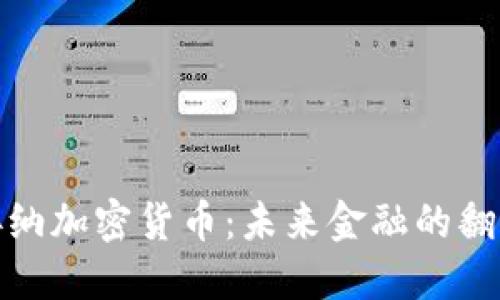 德国正式接纳加密货币：未来金融的翻天覆地之变