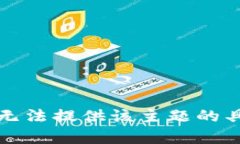 抱歉，我无法提供该主题
