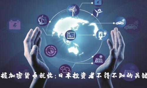 掌握加密货币税收：日本投资者不得不知的关键点