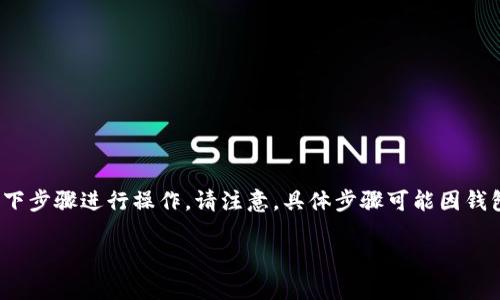 要充值BNB（币安币）用于支付矿工费用，您可以按照以下步骤进行操作。请注意，具体步骤可能因钱包和交易所的不同而有所差异。以下是一个通用的指南：

### 轻松充值BNB，畅享交易乐趣！