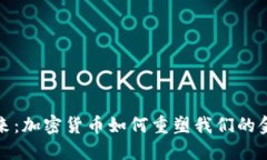透视未来：加密货币如何