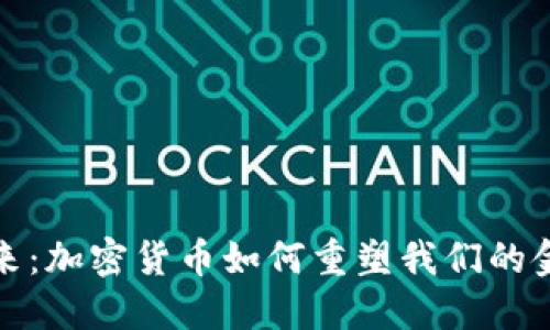 透视未来：加密货币如何重塑我们的金融世界