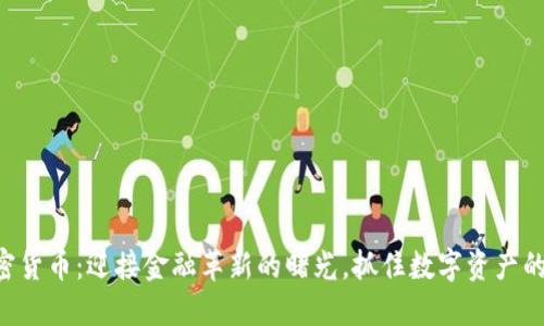 新加密货币：迎接金融革新的曙光，抓住数字资产的未来！
