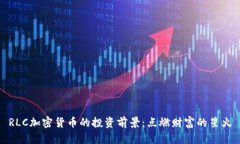 RLC加密货币的投资前景：