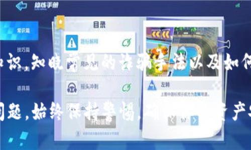 如果你的TP钱包里出现了陌生的币，以下是一些步骤和建议，帮助你清除这些不需要的代币。

1. 查看你的钱包交易记录
首先，打开TP钱包，查看你的交易记录。确认这些陌生的代币是如何进入你的钱包的，是通过空投、转账还是其他方式。了解来源有助于防止未来再次发生类似的情况。

2. 删除不需要的代币
TP钱包允许用户自定义显示的代币。对于陌生的代币，你可以选择