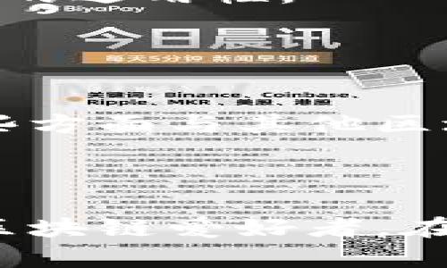 币安链（Binance Chain）是由全球知名的加密货币交易所币安（Binance）推出的一条区块链，旨在为加密资产提供更快和更高效的交易服务。它的设计初衷是为了支持快速、高效的交易，并为去中心化交易所（DEX）的运营打下基础。同时，币安链还支持令牌的创建和管理，使得用户可以方便地发行自己的加密资产。

### 币安链的主要特点

高性能的交易能力

币安链的设计目标是实现每秒能够处理最多1,400笔交易，大大提升了交易的速度与效率。这一性能对于交易所来说至关重要，尤其是在市场波动较大、用户活跃度高的情况下，确保用户能够快速完成买卖操作。


去中心化交易所（DEX）的基础

币安链为去中心化交易所的发展提供了技术支持。通过在币安链上进行交易，用户不再需要将资产存入交易所，从而能更好地保护资产安全。此外，去中心化交易的架构使得用户能够自主控制资金，提升了交易的隐私性。


令牌的发行与管理

在币安链上，用户可以轻松创建自己的令牌。任何人都可以利用币安链的技术架构发行与管理属于自己的数字资产，从而推动新项目的启动和发展。这种灵活性为企业和开发者提供了更多的创新机会。


### 币安链与其他区块链的比较

与以太坊的比较

与以太坊相比，币安链的事务处理速度更加迅速，能够支持更高的交易吞吐量。然而，以太坊在智能合约功能上更为强大，支持图灵完备的编程语言，可以实现更复杂的去中心化应用（dApps）。


与波卡的比较

波卡（Polkadot）以其跨链功能著称，允许不同区块链之间的互操作性。而币安链则专注于交易的高效性和安全性，虽然它在跨链整合上有所欠缺，但在价值转移和交易速度上占有优势。


### 币安链的未来展望

生态系统的发展

随着越来越多的项目在币安链上落地，其生态系统正在迅速扩展。许多创新项目开始借助这条链进行运营，从去中心化金融（DeFi）到非同质化代币（NFT），都在币安链上找到了一席之地。这种发展趋势不仅为用户提供了更多的选择，也提升了币安链的整体价值。


技术的进一步迭代

币安链的团队不断致力于技术的与迭代。未来，可能会引入更多的功能，例如更复杂的智能合约支持和更高效的跨链操作，进一步提升用户体验和平台的适用性。


### 结论

总而言之，币安链凭借其高效的交易能力、去中心化交易所的基础架构以及灵活的令牌发行机制，为用户提供了一个快速、安全的交易平台。尽管在某些方面与其他区块链相比仍存在很大差距，但其快速崛起的生态系统和持续的发展潜力使其在区块链领域占据了一席之地。

### 行动力

如果您想参与币安链的生态，推荐您从创建自己的令牌、参与去中心化交易开始，亲身体验这一快速发展的区块链世界。无论您是投资者，开发者还是区块链爱好者，在币安链的舞台上，都有属于您的机会与可能。