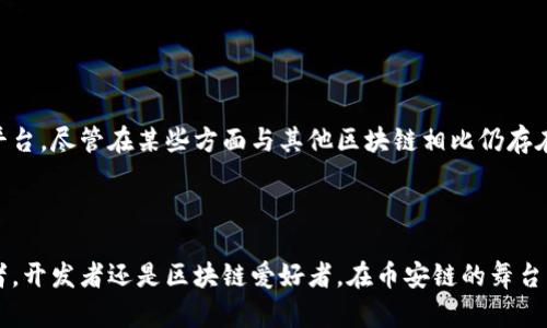 币安链（Binance Chain）是由全球知名的加密货币交易所币安（Binance）推出的一条区块链，旨在为加密资产提供更快和更高效的交易服务。它的设计初衷是为了支持快速、高效的交易，并为去中心化交易所（DEX）的运营打下基础。同时，币安链还支持令牌的创建和管理，使得用户可以方便地发行自己的加密资产。

### 币安链的主要特点

高性能的交易能力

币安链的设计目标是实现每秒能够处理最多1,400笔交易，大大提升了交易的速度与效率。这一性能对于交易所来说至关重要，尤其是在市场波动较大、用户活跃度高的情况下，确保用户能够快速完成买卖操作。


去中心化交易所（DEX）的基础

币安链为去中心化交易所的发展提供了技术支持。通过在币安链上进行交易，用户不再需要将资产存入交易所，从而能更好地保护资产安全。此外，去中心化交易的架构使得用户能够自主控制资金，提升了交易的隐私性。


令牌的发行与管理

在币安链上，用户可以轻松创建自己的令牌。任何人都可以利用币安链的技术架构发行与管理属于自己的数字资产，从而推动新项目的启动和发展。这种灵活性为企业和开发者提供了更多的创新机会。


### 币安链与其他区块链的比较

与以太坊的比较

与以太坊相比，币安链的事务处理速度更加迅速，能够支持更高的交易吞吐量。然而，以太坊在智能合约功能上更为强大，支持图灵完备的编程语言，可以实现更复杂的去中心化应用（dApps）。


与波卡的比较

波卡（Polkadot）以其跨链功能著称，允许不同区块链之间的互操作性。而币安链则专注于交易的高效性和安全性，虽然它在跨链整合上有所欠缺，但在价值转移和交易速度上占有优势。


### 币安链的未来展望

生态系统的发展

随着越来越多的项目在币安链上落地，其生态系统正在迅速扩展。许多创新项目开始借助这条链进行运营，从去中心化金融（DeFi）到非同质化代币（NFT），都在币安链上找到了一席之地。这种发展趋势不仅为用户提供了更多的选择，也提升了币安链的整体价值。


技术的进一步迭代

币安链的团队不断致力于技术的与迭代。未来，可能会引入更多的功能，例如更复杂的智能合约支持和更高效的跨链操作，进一步提升用户体验和平台的适用性。


### 结论

总而言之，币安链凭借其高效的交易能力、去中心化交易所的基础架构以及灵活的令牌发行机制，为用户提供了一个快速、安全的交易平台。尽管在某些方面与其他区块链相比仍存在很大差距，但其快速崛起的生态系统和持续的发展潜力使其在区块链领域占据了一席之地。

### 行动力

如果您想参与币安链的生态，推荐您从创建自己的令牌、参与去中心化交易开始，亲身体验这一快速发展的区块链世界。无论您是投资者，开发者还是区块链爱好者，在币安链的舞台上，都有属于您的机会与可能。