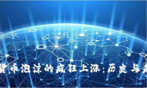 揭示加密货币泡沫的疯狂上涨：历史与未来的拷问