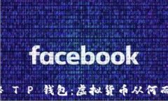   揭秘 T P 钱包：虚拟货币