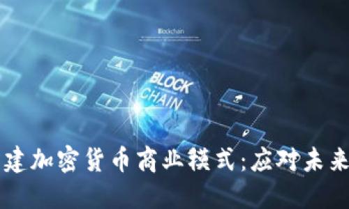 美国银行如何构建加密货币商业模式：应对未来金融生态的蓝图