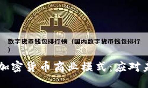 美国银行如何构建加密货币商业模式：应对未来金融生态的蓝图