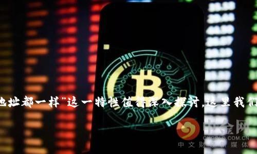 在加密货币的世界中，钱包地址的独特性是保护资产和确保安全的重要部分。然而，你提到“t p钱包每个币的地址都一样”这一特性值得深入探讨。这里我们将围绕这一主题提供详细的信息，包括TP钱包的工作原理、它的优势和潜在风险，以及如何安全地使用该钱包。

TP钱包的地址特性揭秘：探索加密世界的安全之道