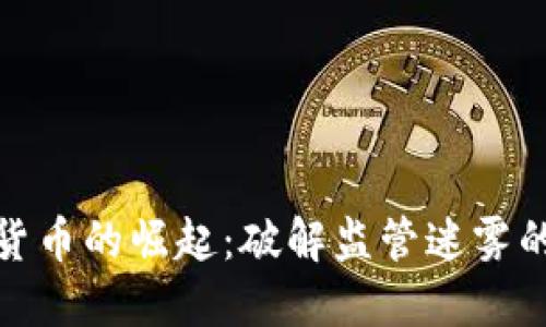 数字加密货币的崛起：破解监管迷雾的智慧之路