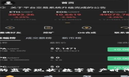 探索加密货币的监管现状：数字资产时代的安全与合规