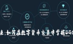 拥抱未来：如何在数字货