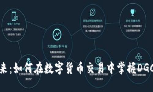 拥抱未来：如何在数字货币交易中掌握DGC的机遇