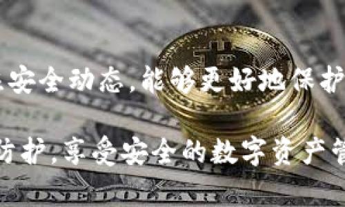 修改TP钱包的交易密码是一个确保资产安全的重要步骤。以下是详细的步骤指导，帮助你轻松完成密码的修改。

第一步：打开TP钱包应用
首先，请确保你的设备已经安装了TP钱包应用。点击应用图标，进入到钱包的主界面。这个界面是你管理加密资产的核心所在，视觉上，便于用户进行操作。

第二步：进入设置菜单
在主界面上，你会看到一些功能选项，例如“资产”、“市场”、“交易记录”等。在这些选项的右上角，一般会有一个头像或齿轮的图标，点击这个图标进入设置菜单。这个地方就像是你钱包的“控制中心”，所有重要设置都在这里进行调整。

第三步：选择安全设置
在设置菜单中，寻找“安全设置”或者“Security Settings”选项。这个选项通常是专门用来处理密码和安全相关事宜的，就像是保护你小金库的钥匙盒，里面装着所有安全措施。点击进入这个选项。

第四步：修改交易密码
在安全设置中，你会看到“修改交易密码”或“Change Transaction Password”的选项。点击这个选项后，应用会提示你输入当前的交易密码，然后再输入你想要设置的新交易密码。确保新密码是独特且复杂的，就像一把坚固的锁，能够有效保护你的资产安全。

第五步：确认新密码
系统会要求你再输入一次新交易密码以确认，确保没有输入错误。一旦确认，通过点击“确认”或“Save”按钮，你的新交易密码将正式生效。就像换锁后，只有持有新钥匙的人才能进入，确保了安全性。

第六步：记录和保存密码
务必将新的交易密码妥善保管，可以选择写在一个安全的地方，或使用密码管理工具。切勿将其随意分享给他人，保持密码的私密性是保护你资产的重要手段。像一个守护者，时刻关注周围的安全，确保没有外部威胁。

总结
修改TP钱包的交易密码是一个简单但关键的步骤，它可以有效提升你的资产安全性。定期检查和更新密码，以及关注安全动态，能够更好地保护你的财富。在这个数字时代，安全意识是每个投资者必须具备的素养。

在完成以上步骤后，你就成功修改了TP钱包的交易密码，重拾了对个人资产的掌控与安全感。请时刻保持警觉，做好防护，享受安全的数字资产管理体验。