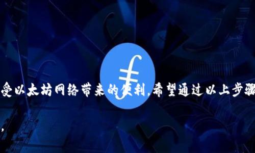 在TP钱包中发送以太坊信息（如交易信息、合约调用等）主要是通过智能合约与区块链的交互实现的。TP钱包提供了一种简单易用的界面，使得用户能够快速发送交易、进行代币转账以及与去中心化应用（DApp）进行交互。以下是一些在TP钱包中发送以太坊信息的基本步骤：

### 步骤一：下载并安装TP钱包
首先，您需要在智能手机上下载并安装TP钱包。您可以在App Store或Google Play中搜索“TP钱包”，然后进行安装。完成安装后，打开应用程序并创建或导入您的以太坊钱包。

### 步骤二：确保您有以太坊
在您发送以太坊信息之前，请确保您的钱包中有足够的以太坊（ETH）余额来支付交易费用。您可以通过从其他交易所或钱包向您的TP钱包地址转账以太坊来完成此操作。

### 步骤三：选择发送交易
打开TP钱包后，导航到“资产”页面，找到以太坊（ETH）并点击进入。在这里，您会看到“发送”选项。点击“发送”以输入您想要转账的以太坊数量和接收方的地址。

### 步骤四：输入接收地址和金额
在“发送”页面中，您需要填写以下信息：
ul
    listrong接收地址：/strong确保输入正确的以太坊地址，这可以是一个钱包地址或智能合约地址。/li
    listrong转账金额：/strong输入您希望发送的以太坊数量。/li
/ul
在填写完所有信息后，TP钱包可能会提示您进行下一步确认。

### 步骤五：确认交易信息
在您输入的所有信息正确无误后，随后点击“确认”按钮。TP钱包将会显示这笔交易的详细信息，包括交易费用。仔细检查每一项数据，确保无误后再进行确认。

### 步骤六：等待交易确认
一旦您确认了交易，TP钱包会将交易信息发送到以太坊区块链，并等待网络处理。根据网络的拥堵情况，交易确认的时间可能会有所不同。在大多数情况下，区块链会在几分钟内确认交易，您可在“交易记录”中查看您的历史交易状态。

### 步骤七：查看交易状态
您可以通过TP钱包的“交易记录”查询您最近的交易状态，或在以太坊区块浏览器（如Etherscan）中查询此笔交易，输入您的交易哈希即可查看相关信息。

### 注意事项
在使用TP钱包发送以太坊信息时，有几个注意事项：
ul
    li务必确认接收地址的正确性，错误的地址可能导致资金无法找回。/li
    li确保您的账户有足够的余额支付交易手续费。如果余额不足，交易将无法完成。/li
    li在高峰期进行交易时，可能需要增加交易费以确保快速确认。/li
/ul

### 总结
通过TP钱包发送以太坊信息，是一件相对简单的事情。随着区块链技术的不断发展和普及，更多用户将能够轻松享受以太坊网络带来的便利。希望通过以上步骤和说明，您能顺利地在TP钱包中发送以太坊实现数字资产的转移。

如果您有进一步的问题，或需要更详细的帮助，建议参考TP钱包的官方指南或相关社区论坛，与其他用户交流经验。