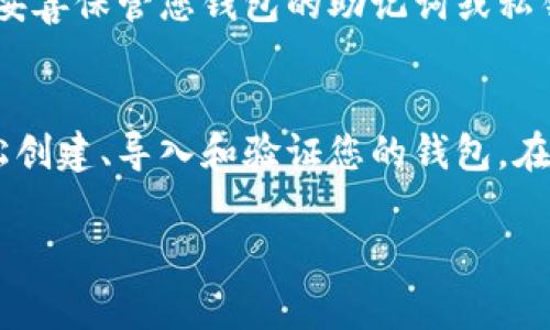 要在浏览器中验证TP钱包（通常指代一些加密货币钱包，如Trust Wallet或TokenPocket等），您需要了解一些基本步骤。以下是关于如何在浏览器中验证TP钱包的指南：

### 在浏览器中验证TP钱包的步骤

#### 1. 安装TP钱包扩展
首先，确保您的浏览器上安装了TP钱包的扩展程序。如果您还没有安装，请访问TP钱包的官方网站，下载并安装适合您浏览器的扩展。

#### 2. 创建或导入钱包
在安装完成后，打开TP钱包扩展。如果您是第一次使用TP钱包，可以选择创建一个新钱包，按提示设置密码并备份助记词。如果您已经有钱包，您可以选择导入已有钱包，输入助记词或私钥。

#### 3. 登录钱包
一旦创建或导入成功，您可以通过输入密码来登录您的钱包。登录后，您会看到您的钱包地址及其余额。

#### 4. 验证钱包地址
在TP钱包主界面，您会看到您的钱包地址。为了验证它，您可以复制该地址并将其粘贴到区块链浏览器（如Etherscan、BscScan等）中，查看相关交易记录和余额。

#### 5. 查询交易记录
在区块链浏览器中，您可以查看您的交易历史和其他相关信息，包括区块高度、确认次数等。这些信息都是实时更新的，可以有效验证您的钱包状态。

#### 6. 安全性检查
确保您的TP钱包是最新版本，并定期检查任何安全更新。此外，避免在公共Wi-Fi环境下使用TP钱包，以降低安全风险。

#### 7. 加强安全措施
您可以设置双重身份验证（2FA）或硬件钱包功能来进一步保护您的TP钱包。确保妥善保管您钱包的助记词或私钥，以防丢失或被盗。

### 总结
在浏览器中验证TP钱包是一个相对简单的过程。您只需要遵循上述步骤，即可轻松创建、导入和验证您的钱包。在使用任何加密货币钱包时，请始终保持警惕，确保您的信息安全，以保护您的资产。

如果您有特定的疑问或需要更详细的步骤，欢迎跟我询问！