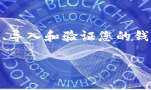 要在浏览器中验证TP钱包（通常指代一些加密货币钱包，如Trust Wallet或TokenPocket等），您需要了解一些基本步骤。以下是关于如何在浏览器中验证TP钱包的指南：

### 在浏览器中验证TP钱包的步骤

#### 1. 安装TP钱包扩展
首先，确保您的浏览器上安装了TP钱包的扩展程序。如果您还没有安装，请访问TP钱包的官方网站，下载并安装适合您浏览器的扩展。

#### 2. 创建或导入钱包
在安装完成后，打开TP钱包扩展。如果您是第一次使用TP钱包，可以选择创建一个新钱包，按提示设置密码并备份助记词。如果您已经有钱包，您可以选择导入已有钱包，输入助记词或私钥。

#### 3. 登录钱包
一旦创建或导入成功，您可以通过输入密码来登录您的钱包。登录后，您会看到您的钱包地址及其余额。

#### 4. 验证钱包地址
在TP钱包主界面，您会看到您的钱包地址。为了验证它，您可以复制该地址并将其粘贴到区块链浏览器（如Etherscan、BscScan等）中，查看相关交易记录和余额。

#### 5. 查询交易记录
在区块链浏览器中，您可以查看您的交易历史和其他相关信息，包括区块高度、确认次数等。这些信息都是实时更新的，可以有效验证您的钱包状态。

#### 6. 安全性检查
确保您的TP钱包是最新版本，并定期检查任何安全更新。此外，避免在公共Wi-Fi环境下使用TP钱包，以降低安全风险。

#### 7. 加强安全措施
您可以设置双重身份验证（2FA）或硬件钱包功能来进一步保护您的TP钱包。确保妥善保管您钱包的助记词或私钥，以防丢失或被盗。

### 总结
在浏览器中验证TP钱包是一个相对简单的过程。您只需要遵循上述步骤，即可轻松创建、导入和验证您的钱包。在使用任何加密货币钱包时，请始终保持警惕，确保您的信息安全，以保护您的资产。

如果您有特定的疑问或需要更详细的步骤，欢迎跟我询问！