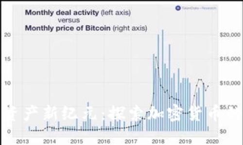 洛阳的数字资产新纪元：探索加密货币的机会与挑战