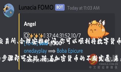 从TP钱包（Trust Wallet）将数字货币转到银行卡需要通过一些步骤，因为钱包本身通常不直接支持与银行账户的转账。以下是一般流程的详细介绍：

步骤一：确认你的数字货币
首先，你需要确定你在TP钱包中持有的数字货币。TP钱包支持多种加密货币，包括但不限于以太坊（ETH）、比特币（BTC）、币安币（BNB）等。不同的币种在转账过程中可能会有不同的处理方式。

步骤二：选择合适的交易所
由于TP钱包无法直接将数字货币转入银行卡，你需要选择一个支持提币到银行账户的交易所。一些受欢迎的交易所包括币安（Binance）、火币（Huobi）、Coinbase等。确保该交易所允许你所在国家的用户进行注册和交易。

步骤三：将数字货币转入交易所
在所选交易所注册账户后，你需要将TP钱包中的数字货币转入交易所。这通常涉及到几个步骤：
ul
    li在交易所中找到“充值”或“入金”选项。/li
    li选择你要转入的数字货币。/li
    li复制提供的充值地址。/li
    li回到TP钱包，选择要转出的数字货币，粘贴充值地址，填写转账数量，确认并提交交易。/li
/ul

步骤四：出售数字货币
一旦你的数字货币成功转入交易所，你需要将其出售为法定货币（如美元、欧元等）。在交易所找到出售或交易的选项，输入你想出售的数量并确认交易。在此过程中，请注意交易的手续费和市场汇率。

步骤五：提取到银行卡
出售数字货币后，你的法定货币会进入你的交易所账户。接下来，你需要将这笔资金提取到你的银行卡。一般来说，流程如下：
ul
    li在交易所中找到“提现”或“提币”选项。/li
    li选择要提取的法定货币。/li
    li输入你的银行卡信息和提取金额。/li
    li确认提现请求，并注意提现所需的时间和可能产生的手续费。/li
/ul

注意事项
在整个操作过程中，有几个注意事项需要牢记：
ul
    li确保所有地址输入正确。一旦发送，无法撤回。/li
    li了解每个步骤的手续费，以避免不必要的损失。/li
    li不同的交易所处理提现的速度不同，可能需要1-5个工作日。/li
    li注意你所在地区的法律法规，因为某些地区可能对加密货币交易有严格的限制。/li
/ul

总结
从TP钱包转账到银行卡看似复杂，但只要遵循上述步骤，一切都会变得简单。通过选择合适的交易所、合理安排时间，你可以顺利将数字货币兑换为法定货币并提取到银行卡。在开始之前，建议你多做一些研究，确保每一步都清晰明了。

总结来说，这个过程展示了数字货币如何从虚拟世界回归现实中的银行账户，只需几个简单的步骤即可实现。随着加密货币的不断发展，未来可能会有更多的方式和平台简化这一过程，期待着它的到来。