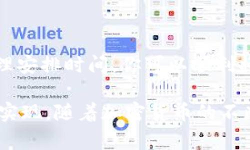 从TP钱包（Trust Wallet）将数字货币转到银行卡需要通过一些步骤，因为钱包本身通常不直接支持与银行账户的转账。以下是一般流程的详细介绍：

步骤一：确认你的数字货币
首先，你需要确定你在TP钱包中持有的数字货币。TP钱包支持多种加密货币，包括但不限于以太坊（ETH）、比特币（BTC）、币安币（BNB）等。不同的币种在转账过程中可能会有不同的处理方式。

步骤二：选择合适的交易所
由于TP钱包无法直接将数字货币转入银行卡，你需要选择一个支持提币到银行账户的交易所。一些受欢迎的交易所包括币安（Binance）、火币（Huobi）、Coinbase等。确保该交易所允许你所在国家的用户进行注册和交易。

步骤三：将数字货币转入交易所
在所选交易所注册账户后，你需要将TP钱包中的数字货币转入交易所。这通常涉及到几个步骤：
ul
    li在交易所中找到“充值”或“入金”选项。/li
    li选择你要转入的数字货币。/li
    li复制提供的充值地址。/li
    li回到TP钱包，选择要转出的数字货币，粘贴充值地址，填写转账数量，确认并提交交易。/li
/ul

步骤四：出售数字货币
一旦你的数字货币成功转入交易所，你需要将其出售为法定货币（如美元、欧元等）。在交易所找到出售或交易的选项，输入你想出售的数量并确认交易。在此过程中，请注意交易的手续费和市场汇率。

步骤五：提取到银行卡
出售数字货币后，你的法定货币会进入你的交易所账户。接下来，你需要将这笔资金提取到你的银行卡。一般来说，流程如下：
ul
    li在交易所中找到“提现”或“提币”选项。/li
    li选择要提取的法定货币。/li
    li输入你的银行卡信息和提取金额。/li
    li确认提现请求，并注意提现所需的时间和可能产生的手续费。/li
/ul

注意事项
在整个操作过程中，有几个注意事项需要牢记：
ul
    li确保所有地址输入正确。一旦发送，无法撤回。/li
    li了解每个步骤的手续费，以避免不必要的损失。/li
    li不同的交易所处理提现的速度不同，可能需要1-5个工作日。/li
    li注意你所在地区的法律法规，因为某些地区可能对加密货币交易有严格的限制。/li
/ul

总结
从TP钱包转账到银行卡看似复杂，但只要遵循上述步骤，一切都会变得简单。通过选择合适的交易所、合理安排时间，你可以顺利将数字货币兑换为法定货币并提取到银行卡。在开始之前，建议你多做一些研究，确保每一步都清晰明了。

总结来说，这个过程展示了数字货币如何从虚拟世界回归现实中的银行账户，只需几个简单的步骤即可实现。随着加密货币的不断发展，未来可能会有更多的方式和平台简化这一过程，期待着它的到来。