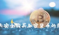 在加拿大安全购买加密货